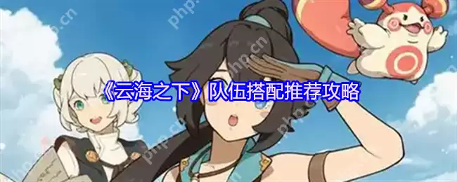 云海之下全职业阵容秘籍：零氪党也能横推高难副本