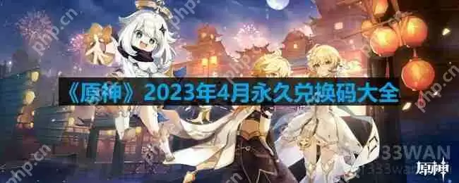 原神2023年4月兑换码是什么-2023年4月永久兑换码大全