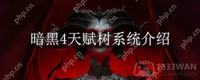 暗黑破坏神4天赋树是什么-天赋树系统介绍
