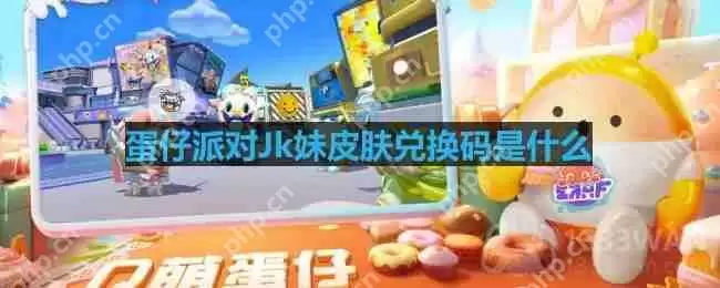 蛋仔派对Jk妹皮肤兑换码是什么-Jk妹皮肤兑换码