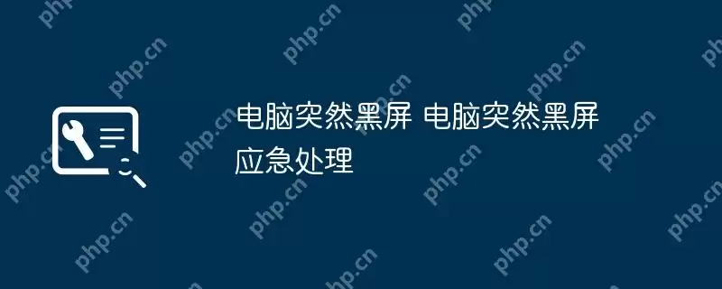 电脑突然黑屏 电脑突然黑屏应急处理