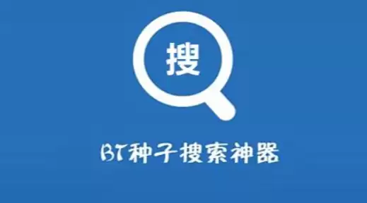 无广告的bt搜索软件有哪些 推荐几款免广告bt搜索引擎2025 - 游乐网