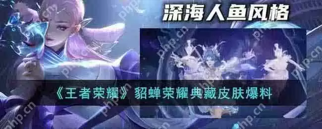 王者荣耀貂蝉荣耀典藏皮肤怎么样-貂蝉荣耀典藏皮肤爆料