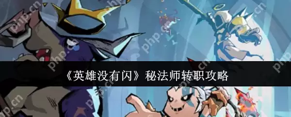 英雄没有闪秘法师转职全攻略：元素主宰的觉醒之路