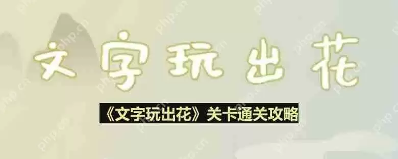 文字玩出花桂花雨怎么过-桂花雨通关攻略