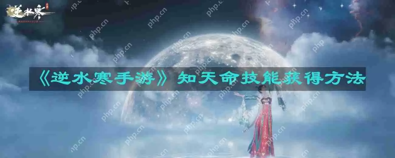 逆水寒手游知天命技能怎么获得-知天命技能获得方法