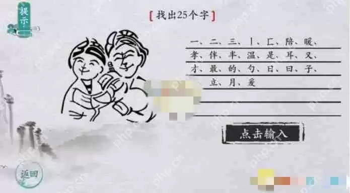 离谱的汉字父母找出25个字如何通关-父母找出25个字通关攻略
