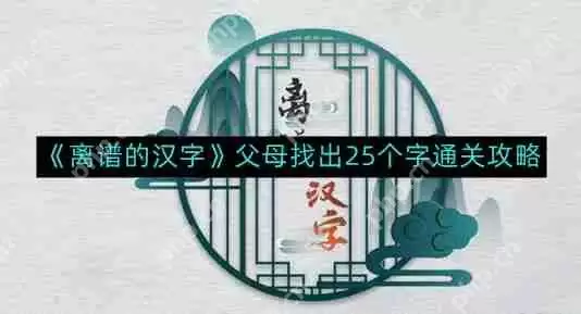 离谱的汉字父母找出25个字如何通关-父母找出25个字通关攻略
