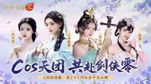 骆歆Rita领衔！《剑侠情缘·零》明星主播天团助阵公测