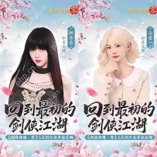 骆歆Rita领衔！《剑侠情缘·零》明星主播天团助阵公测