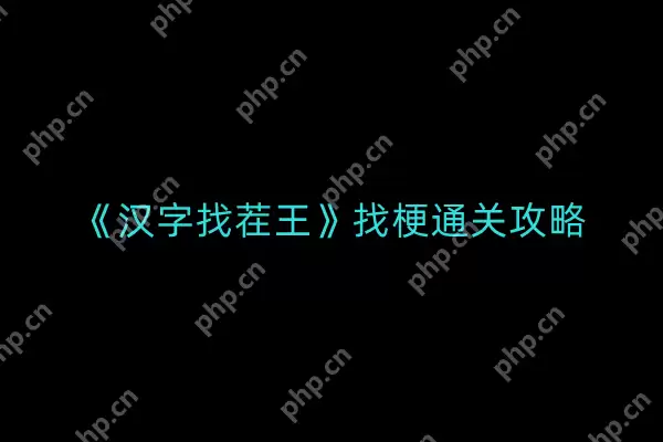 汉字找茬王找梗如何通关-找梗通关攻略