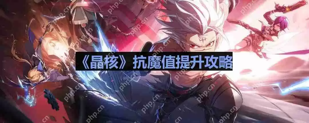 晶核抗魔值怎么升-抗魔值提升攻略