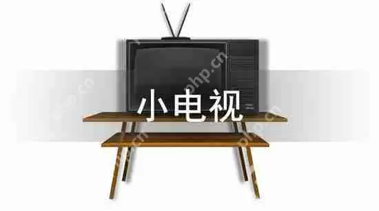 抖音小电视链接分享