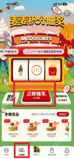 麦当劳积分抽奖入口 麦当劳积分抽奖的券怎么用