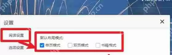 稻壳阅读器怎么设置默认布局模式-稻壳阅读器设置默认布局模式的方法