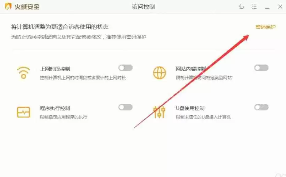 火绒安全怎么设置密码保护？-火绒安全设置密码保护的方法