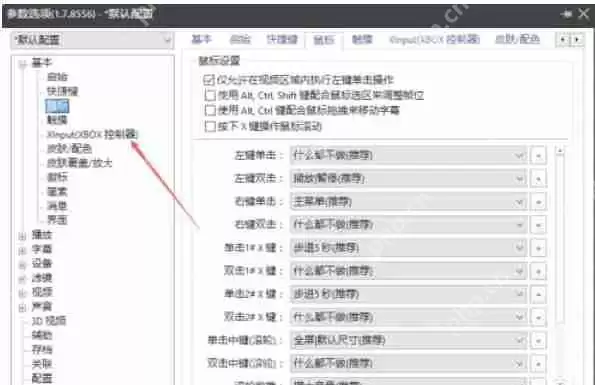 potplayer怎么关闭使用Xlnput-potplayer关闭使用Xlnput的方法