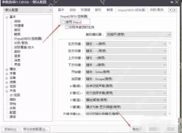 potplayer怎么关闭使用Xlnput-potplayer关闭使用Xlnput的方法