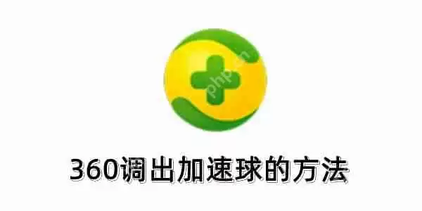 360怎么调出加速球？360调出加速球的方法