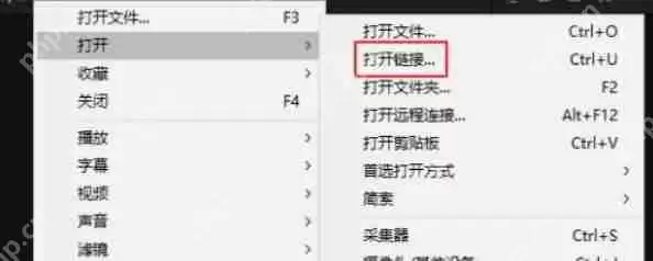 potplayer怎么打开链接-potplayer打开链接的方法