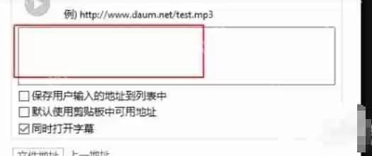 potplayer怎么打开链接-potplayer打开链接的方法