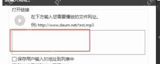 potplayer怎么打开链接-potplayer打开链接的方法