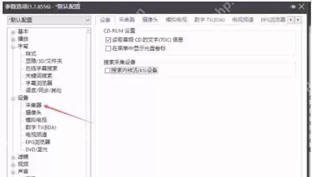 potplayer怎么使用高品质平滑滤镜-potplayer使用高品质平滑滤镜的方法