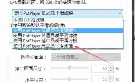 potplayer怎么使用高品质平滑滤镜-potplayer使用高品质平滑滤镜的方法