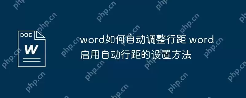 word如何自动调整行距 word启用自动行距的设置方法