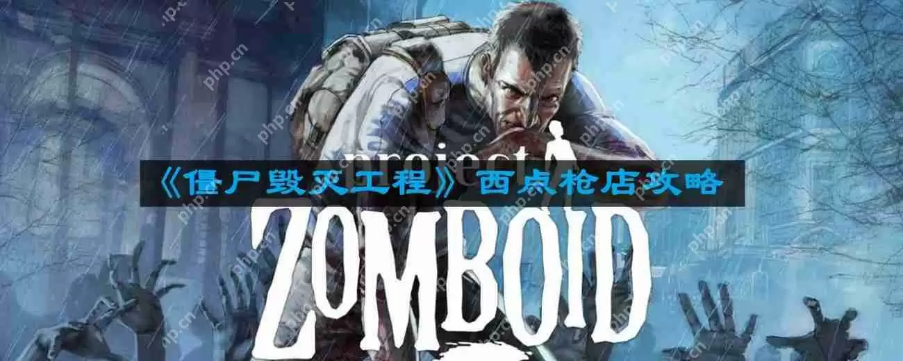 僵尸毁灭工程西点枪店在哪儿-西点枪店攻略​