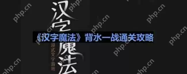 汉字魔法反转局面如何通关-背水一战通关攻略