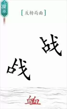 汉字魔法反转局面如何通关-背水一战通关攻略