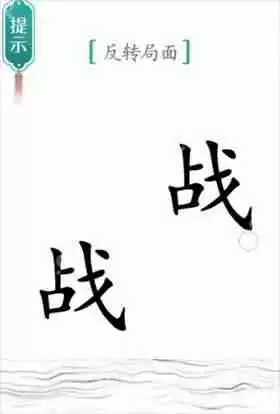 汉字魔法反转局面如何通关-背水一战通关攻略