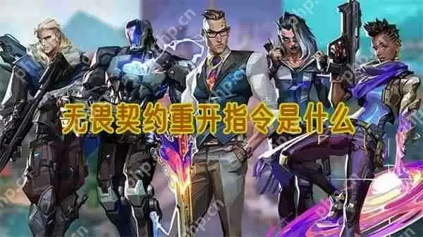 无畏契约重开指令是什么
