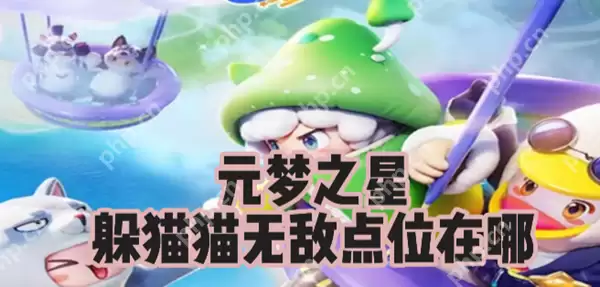 元梦之星躲猫猫无敌点位在哪