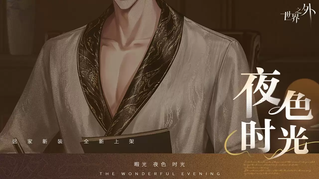 《世界之外》暇光衣装上线，邂逅你与他的“夜色时光”