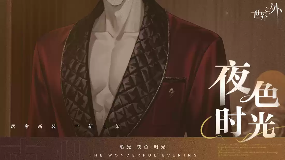 《世界之外》暇光衣装上线，邂逅你与他的“夜色时光”