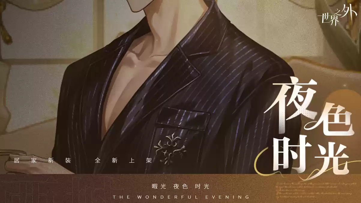 《世界之外》暇光衣装上线，邂逅你与他的“夜色时光”