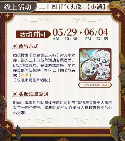 万物渐盈满《第五人格》二十四节气演绎录-【小满】篇即将开启