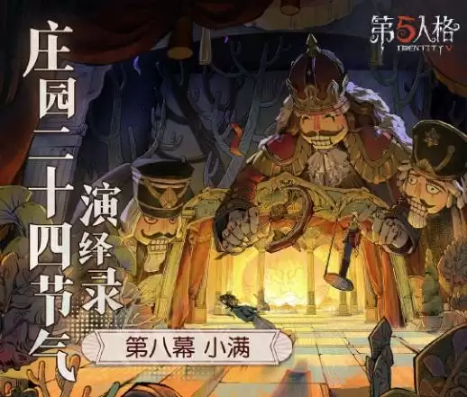 万物渐盈满《第五人格》二十四节气演绎录-【小满】篇即将开启