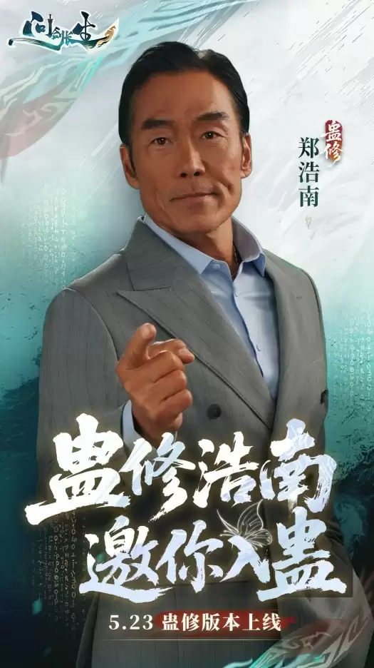 《问剑长生》x郑浩南官宣合作！古惑仔化身蛊王天团就位！