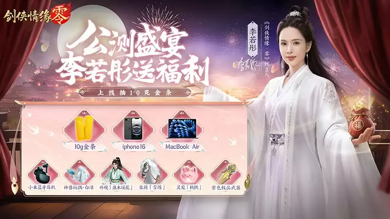 李若彤推荐！西山居《剑侠情缘·零》5月29日公测再续剑侠情