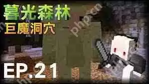 我的世界暮色森林巨魔洞窟位置在哪-2025我的世界暮色森林巨魔洞窟的地点