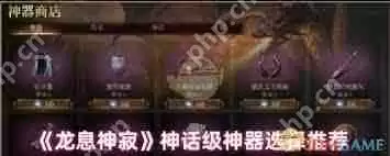 龙息神寂神话神器如何选择-龙息神寂神话神器选择推荐分享