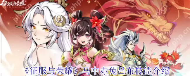 征服与荣耀吕布技能全解析 无双战神横扫战场终极指南