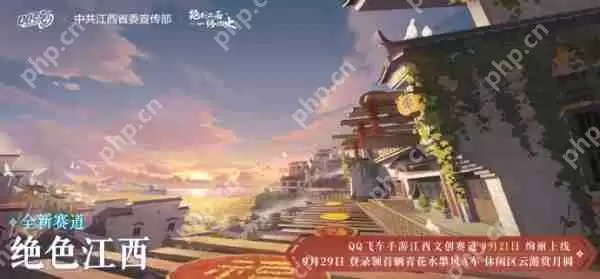 QQ飞车手游江西文创联动版本9月21日正式上线，绝美赛道和文创新资源同步登场！