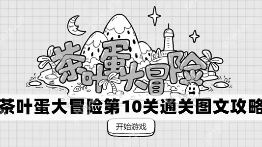 茶叶蛋大冒险第10关怎么过-茶叶蛋大冒险第10关通关图文攻略