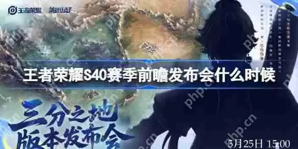 王者荣耀S40赛季前瞻发布会什么时候-王者荣耀S40赛季前瞻发布会时间一览