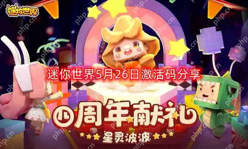 迷你世界5月最新激活码-5月26日激活码分享