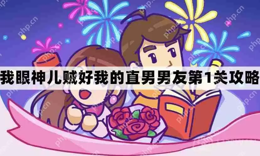 我眼神儿贼好我的直男男友第1关怎么过-我眼神儿贼好剧情我的直男男友第一关通关图文攻略